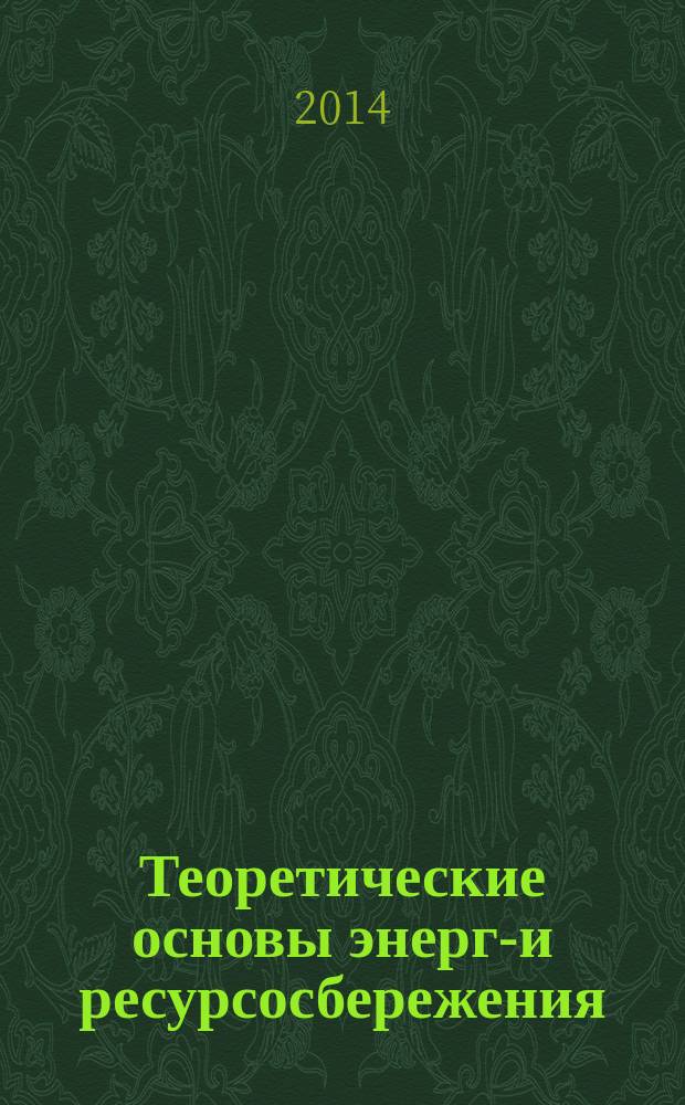 Теоретические основы энерго- и ресурсосбережения : методические указания к выполнению контрольной работы по курсу "Теоретические основы энерго- и ресурсосбережения" для студентов специальности 240801.65 "Машины и аппараты химических производств" и студентов направления 151000.62 "Технологические машины и оборудование" заочной формы обучения