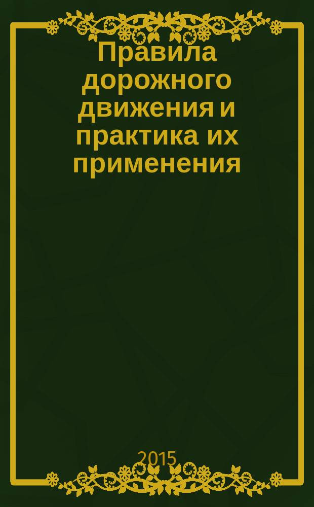 Правила дорожного движения и практика их применения