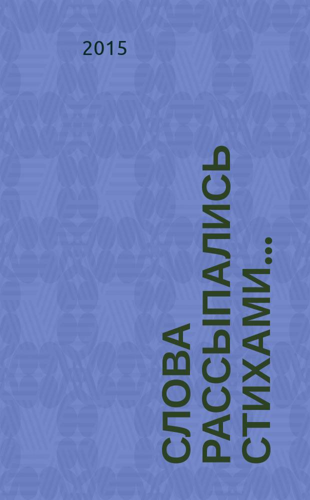 Слова рассыпались стихами...