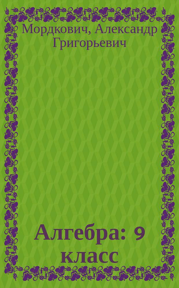 Алгебра : 9 класс : учебник для учащихся общеобразовательных организаций : в 2 ч