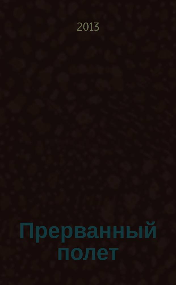 Прерванный полет : трагедия Тихоокеанского флота 7 февраля 1981 года