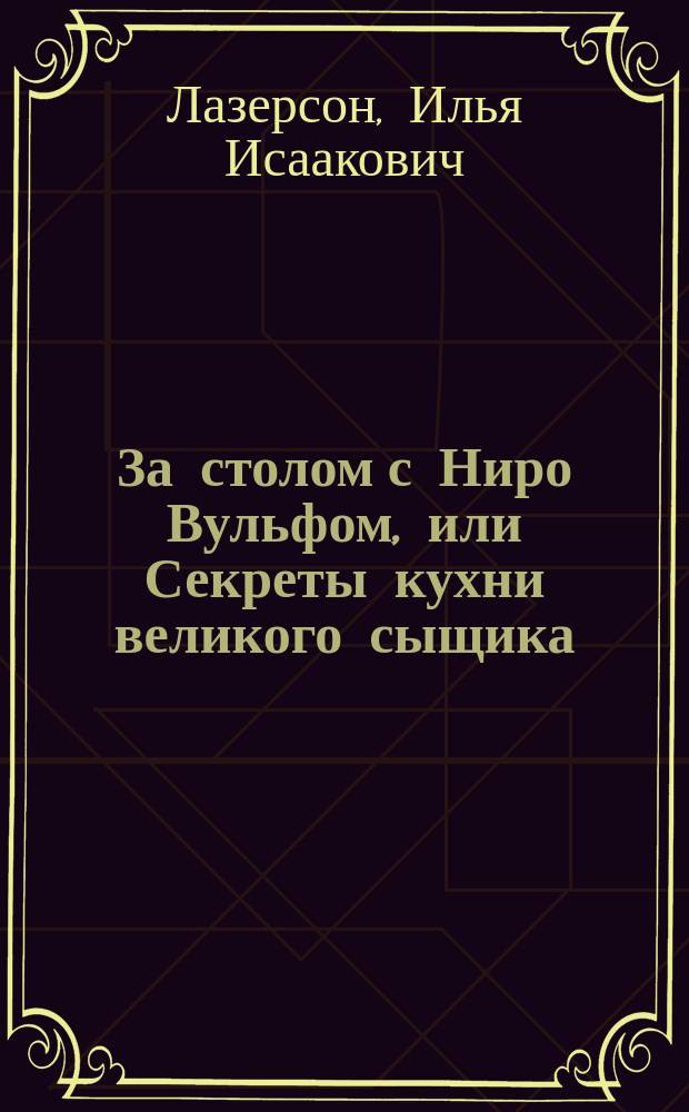 За столом с Ниро Вульфом, или Секреты кухни великого сыщика : кулинарный детектив