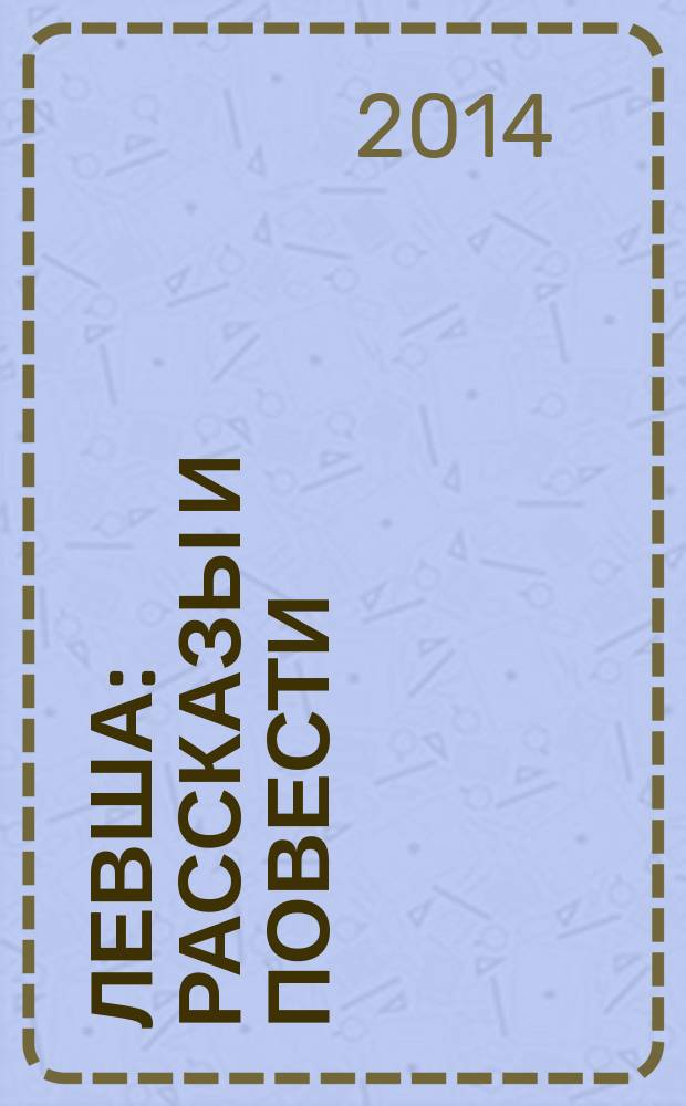 Левша : рассказы и повести : для детей старше 16 лет