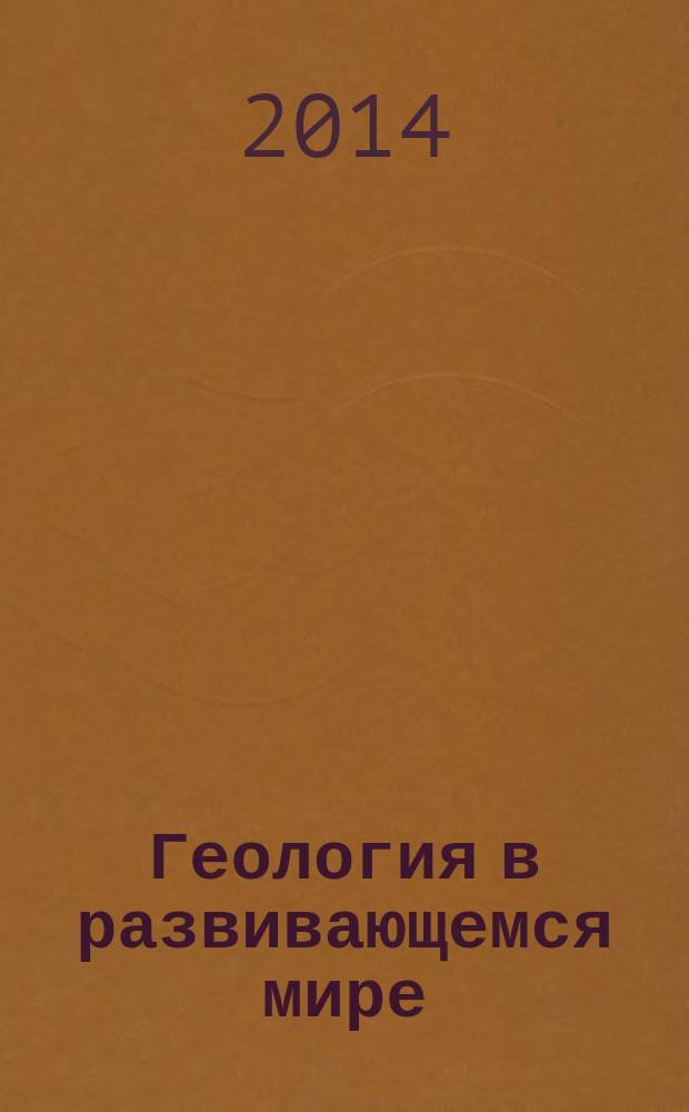 Геология в развивающемся мире : сборник научных трудов (по материалам VII Научно-практической конференции студентов, аспирантов и молодых ученых с международным участием) в 2 т. Т. 2