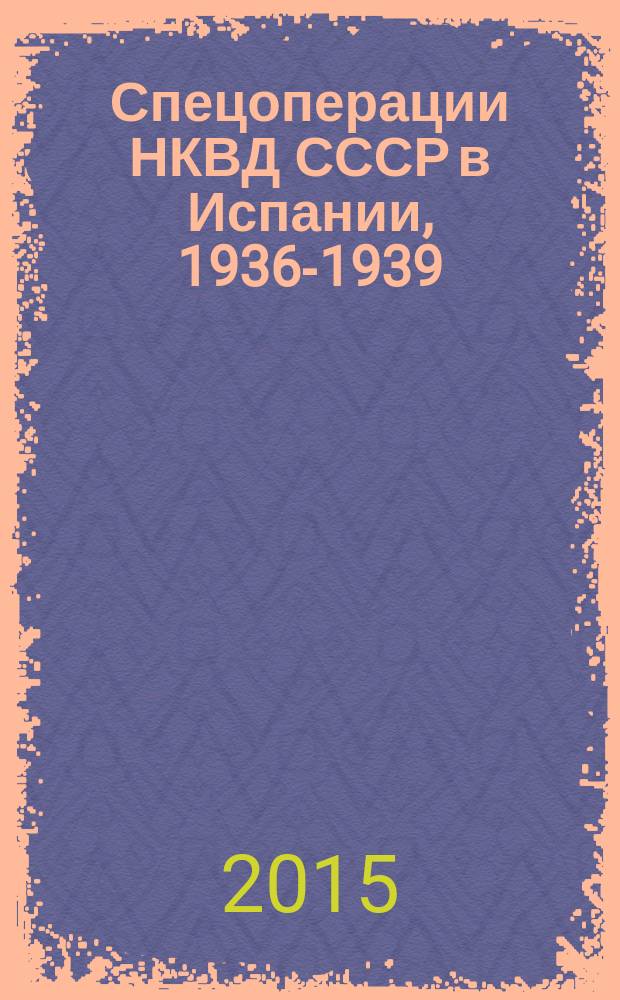 Спецоперации НКВД СССР в Испании, 1936-1939