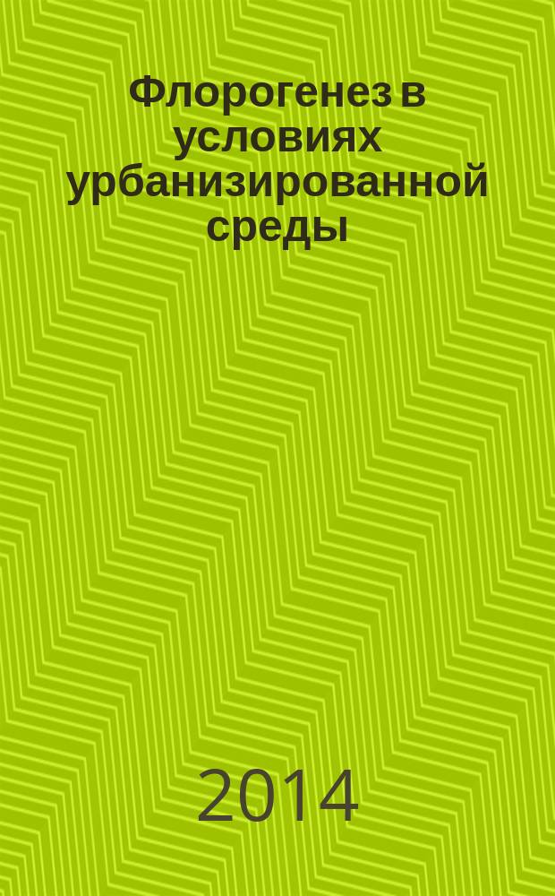Флорогенез в условиях урбанизированной среды