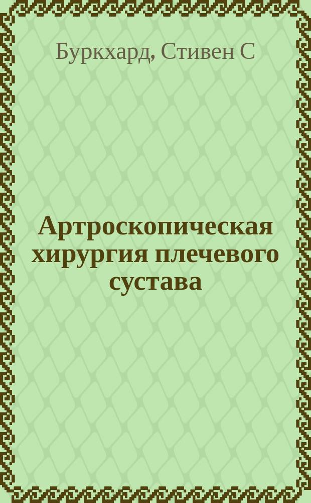 Артроскопическая хирургия плечевого сустава : практическое руководство