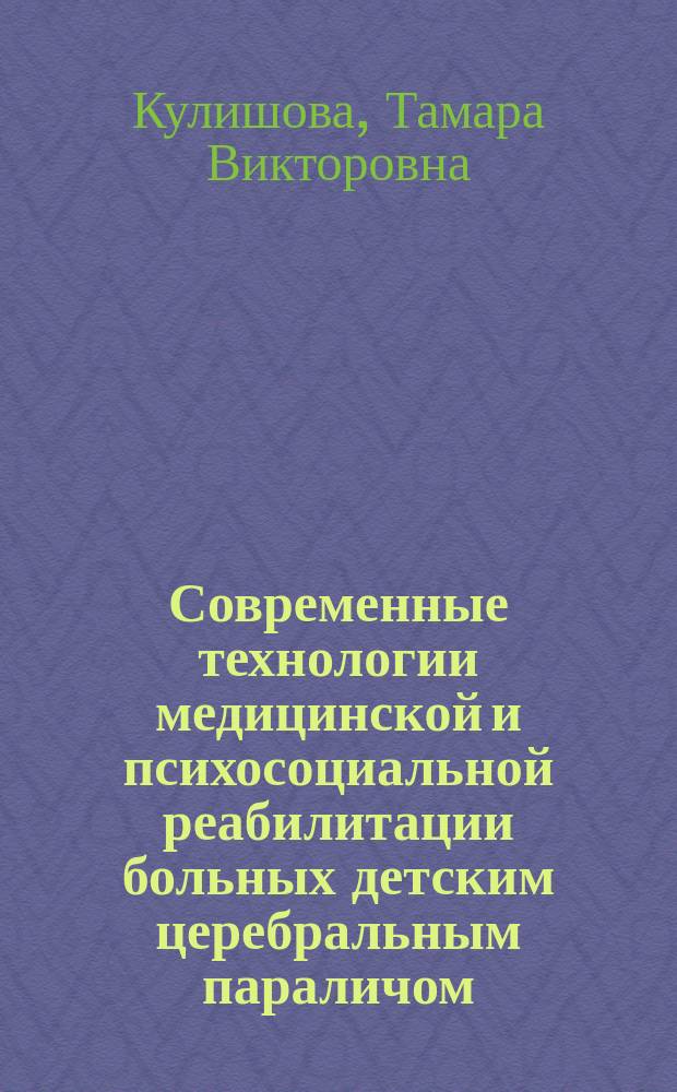 Современные технологии медицинской и психосоциальной реабилитации больных детским церебральным параличом