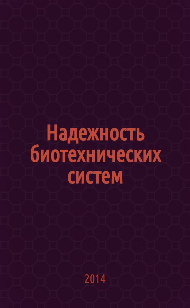 Надежность биотехнических систем : монография