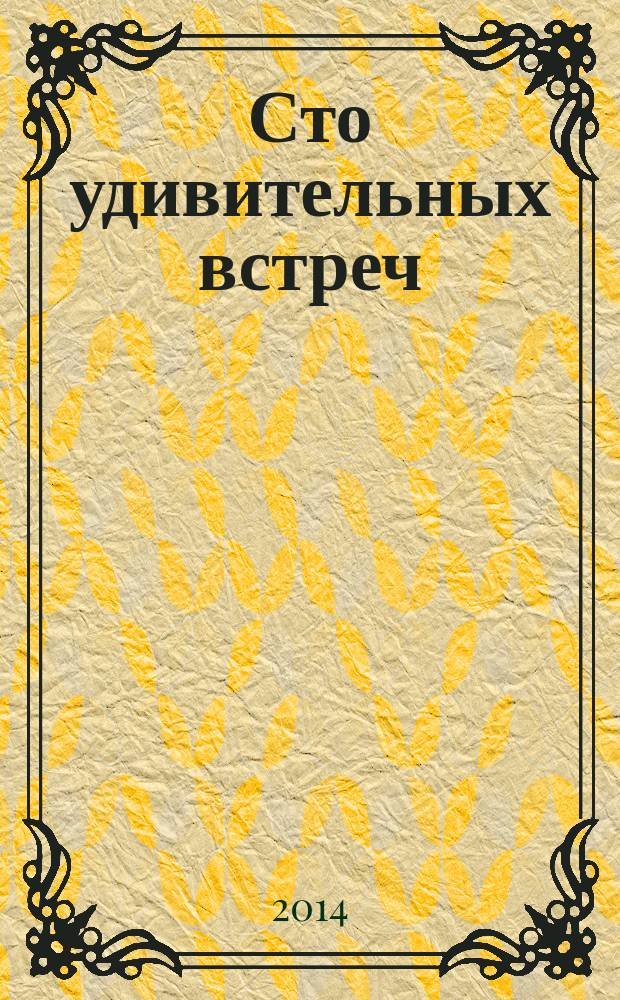 Сто удивительных встреч : интервью