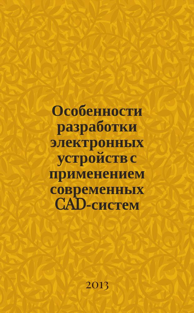 Особенности разработки электронных устройств с применением современных CAD-систем : [ 2 ч.]. Ч. 1