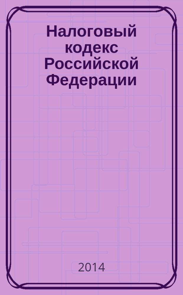 Налоговый кодекс Российской Федерации : НК : части первая и вторая : текст с изменениями и дополнениями на 1 ноября 2014 года