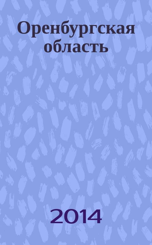Оренбургская область: география, экономика, экология : сборник научных статей