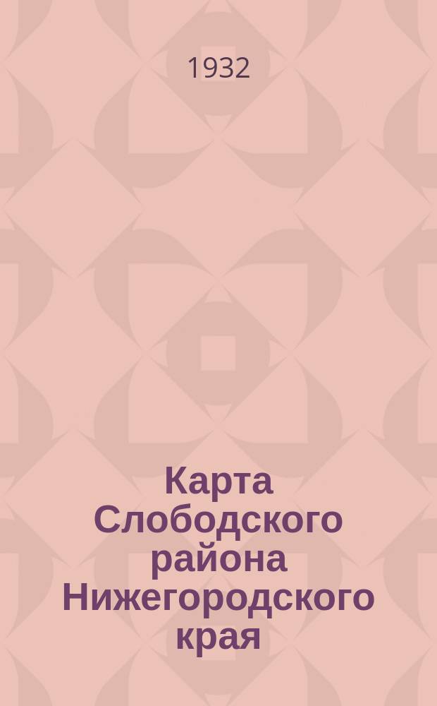Карта Слободского района Нижегородского края