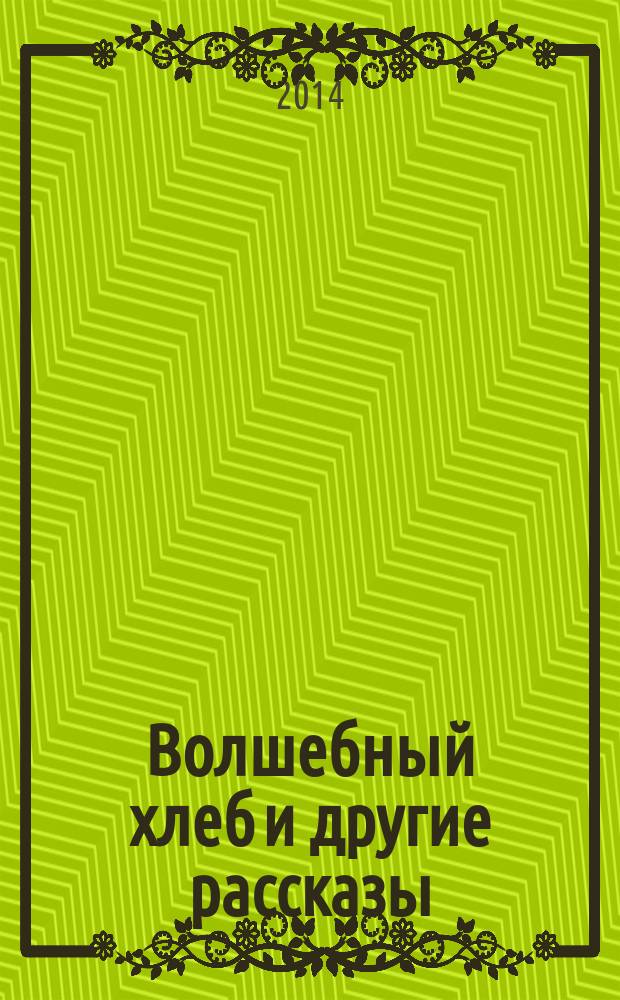 Волшебный хлеб и другие рассказы