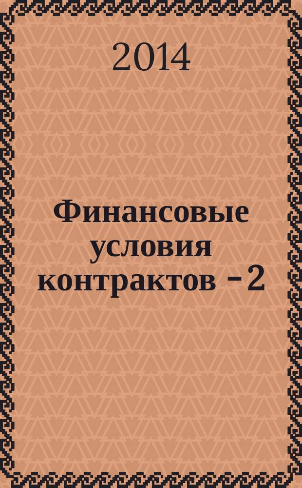 Финансовые условия контрактов - 2 : учебное пособие : для подготовки магистров направления "Экономика" (программа "Международная экономика"; аспирантов и специалистов