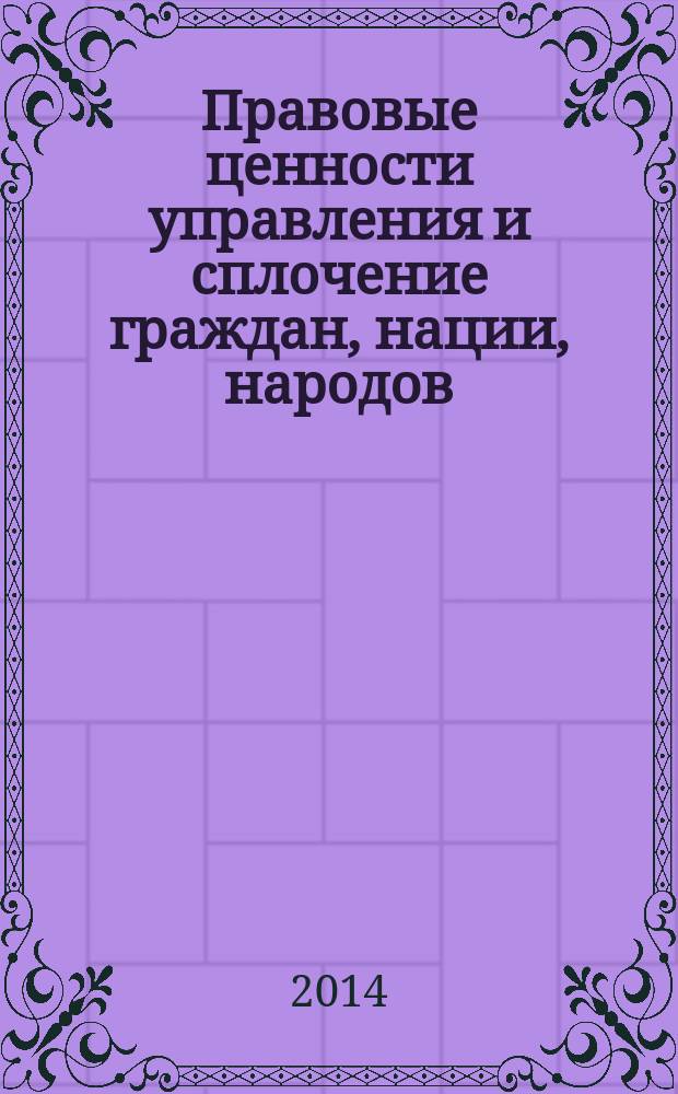 Правовые ценности управления и сплочение граждан, нации, народов