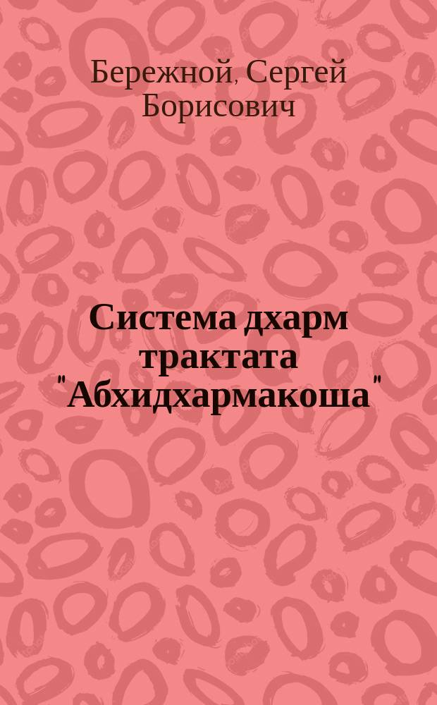 Система дхарм трактата "Абхидхармакоша" : монография