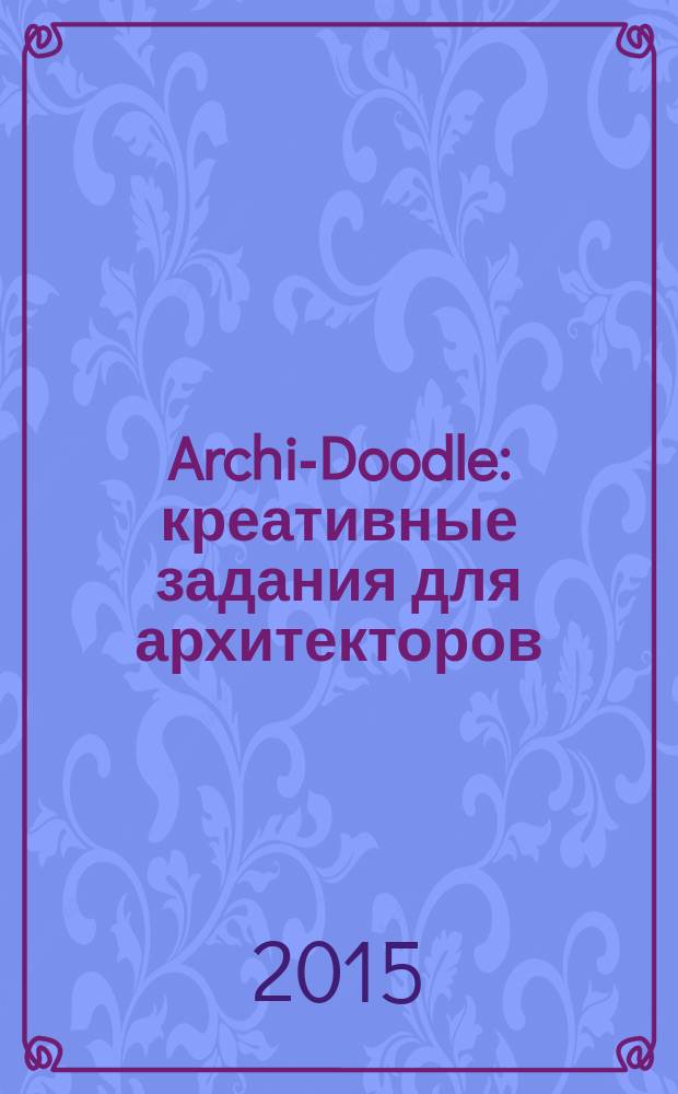 Archi-Doodle : креативные задания для архитекторов