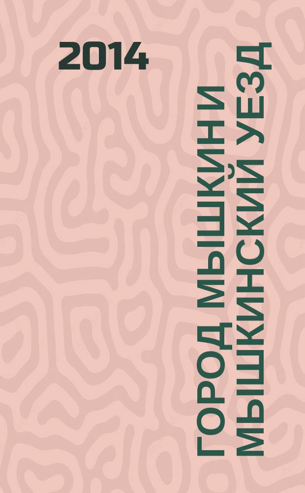 Город Мышкин и Мышкинский уезд : (исследования по истории, археографии, статистике, этнографии, топографии)