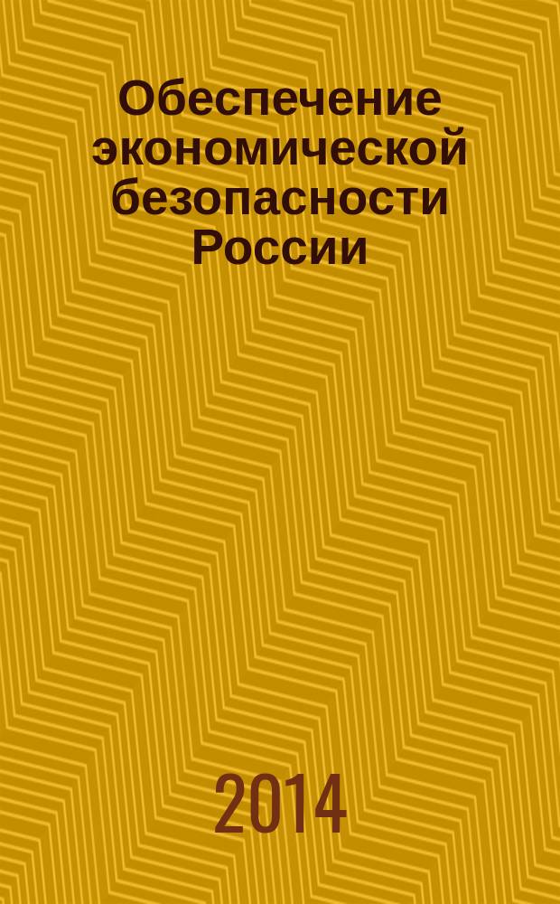 Обеспечение экономической безопасности России: применение экономических механизмов и правовое регулирование : материалы конференции