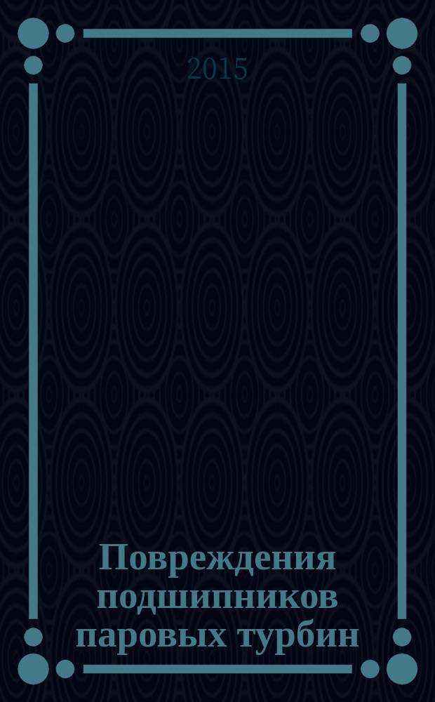 Повреждения подшипников паровых турбин