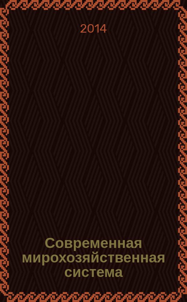 Современная мирохозяйственная система: проблемы конкурирования и взаимовыгодного сотрудничества в экономической и правовой сферах : сборник статей Международной научно-практической конференции