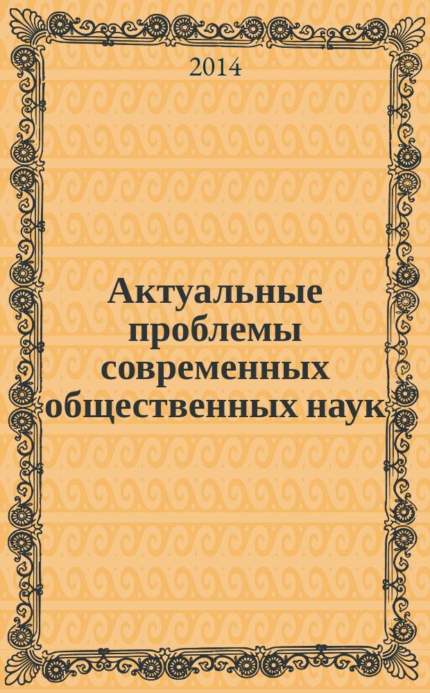 Актуальные проблемы современных общественных наук: диалог общества и власти : материалы IV Международной научно-практической Интернет-конференции молодых ученых