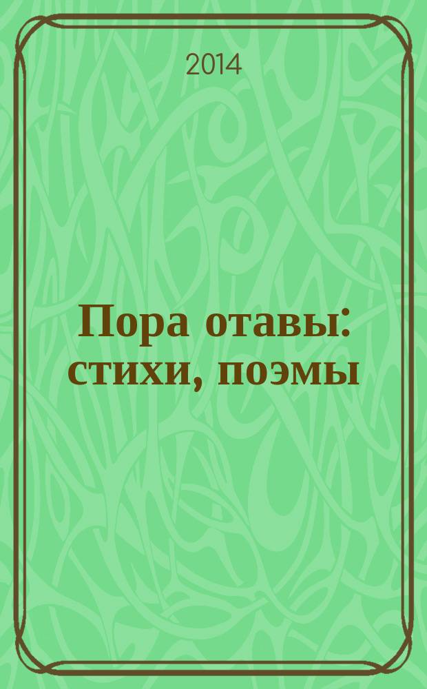 Пора отавы : стихи, поэмы