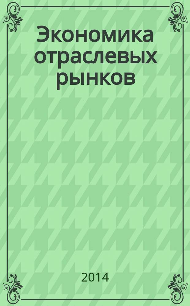 Экономика отраслевых рынков : учебно-методическое пособие по выполнению курсовой работы