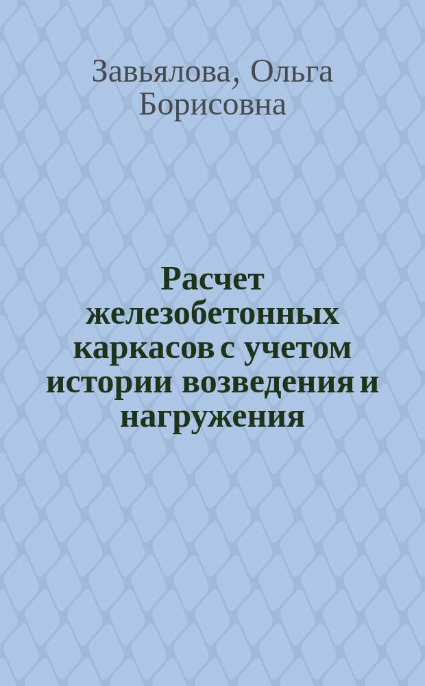 Расчет железобетонных каркасов с учетом истории возведения и нагружения