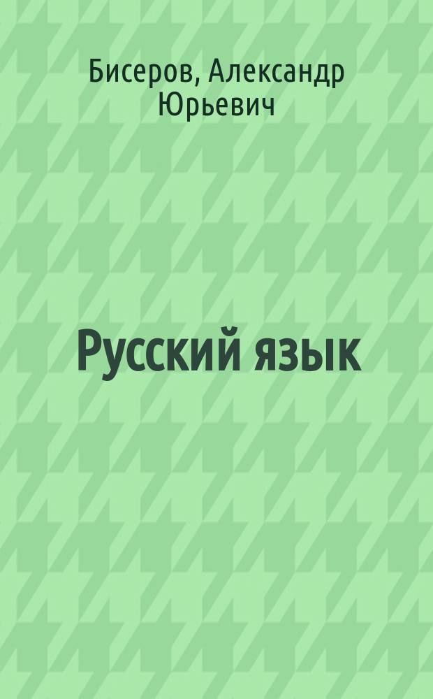 Русский язык : сборник заданий : 900 заданий разных типов, ответы и комментарии