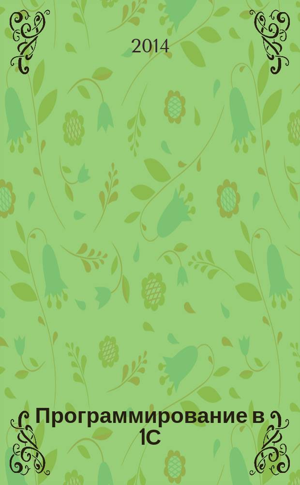 Программирование в 1С:Предприятие 8.3