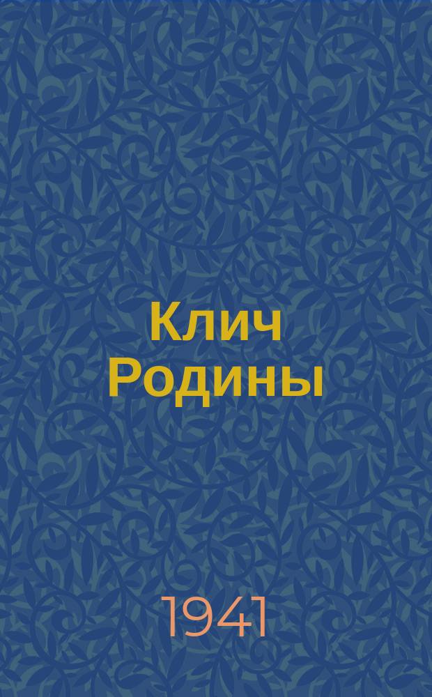 Клич Родины : орган парткома, завкома, заводоуправления завода «Электросила»