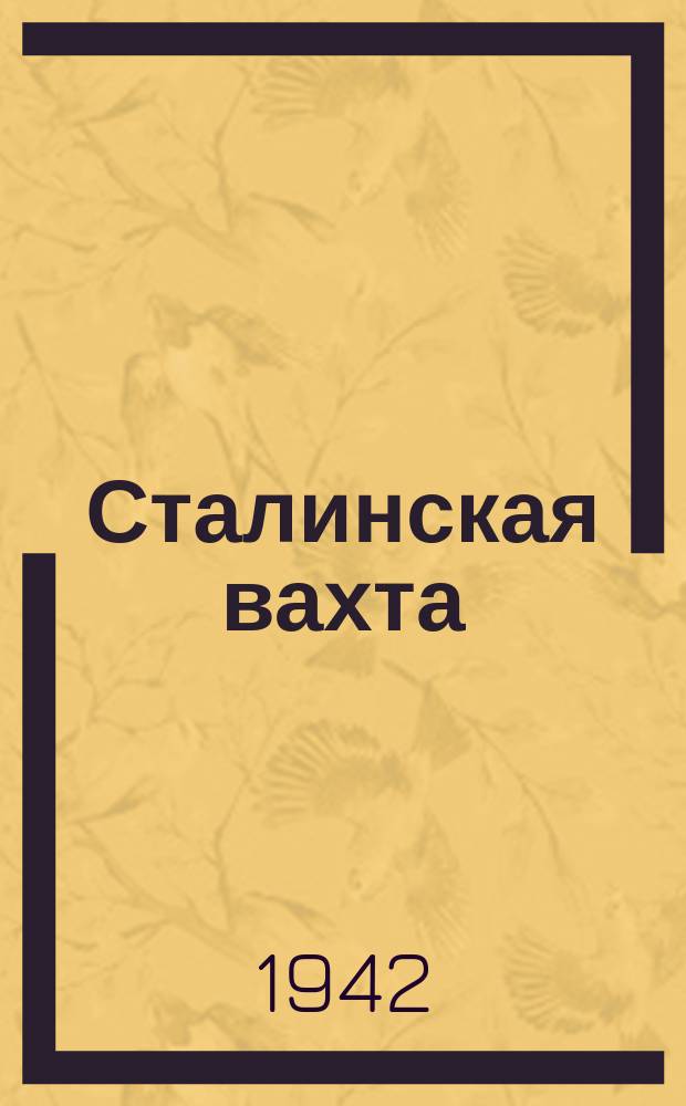 Сталинская вахта : орган парткома, завкома и дирекции завода полиграфических машин им. Макса Гельца