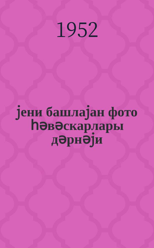 jени башлаjан фото һәвәскарлары дәрнәjи : jеддииллик вә орта мәктәб шаҝирдләри үчүн ҝәнҹ техникләр дәрнәкләринин програмлары = Кружок начинающих фотолюбителей