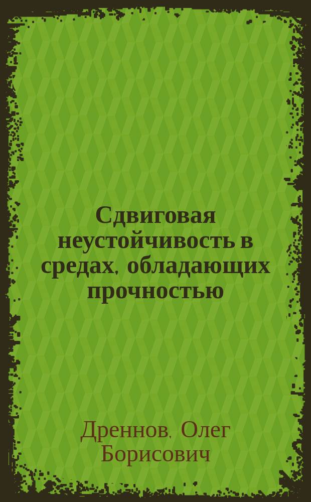 Сдвиговая неустойчивость в средах, обладающих прочностью : монография