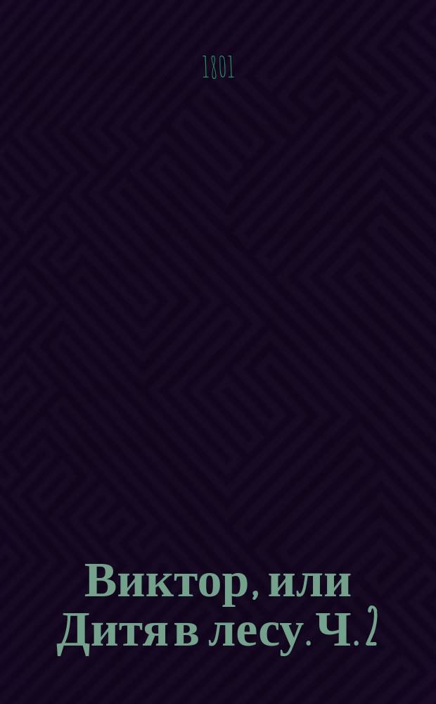 Виктор, или Дитя в лесу. Ч. 2