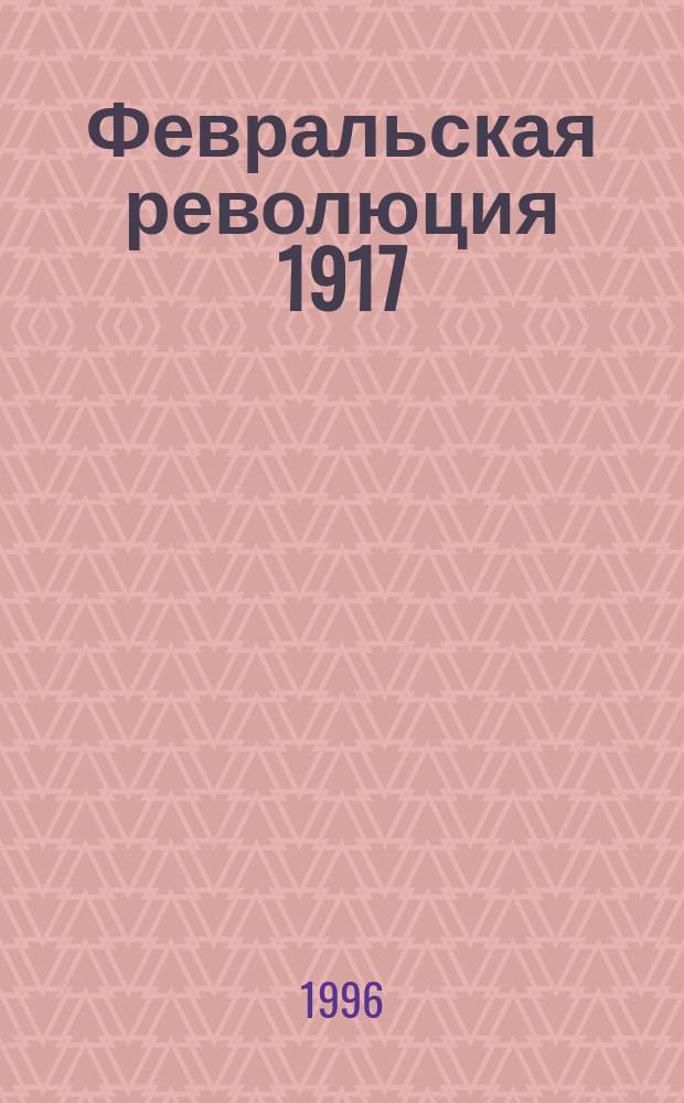 Февральская революция 1917 : сборник докладов и материалов : к 80-летию Февральской революции в России