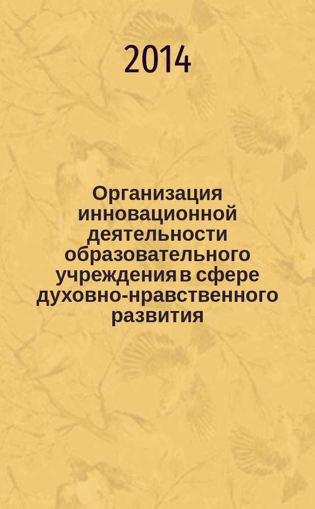 Организация инновационной деятельности образовательного учреждения в сфере духовно-нравственного развития. Секрет успеха : сборник научно-методических материалов. Вып. 6