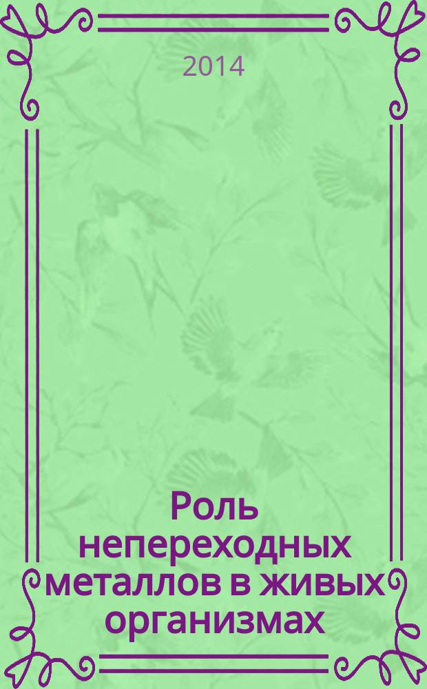 Роль непереходных металлов в живых организмах : учебное пособие : для студентов специальности "Экология"