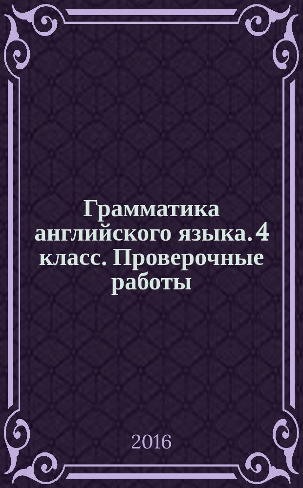 Грамматика английского языка. 4 класс. Проверочные работы : к учебнику М. З. Биболетовой, О. А. Денисенко, Н. Н. Трубаневой "Enjoy English. 4 класс"