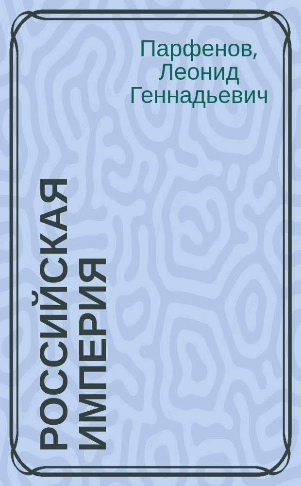 Российская империя : 1801-1855 : Александр I, Николай I