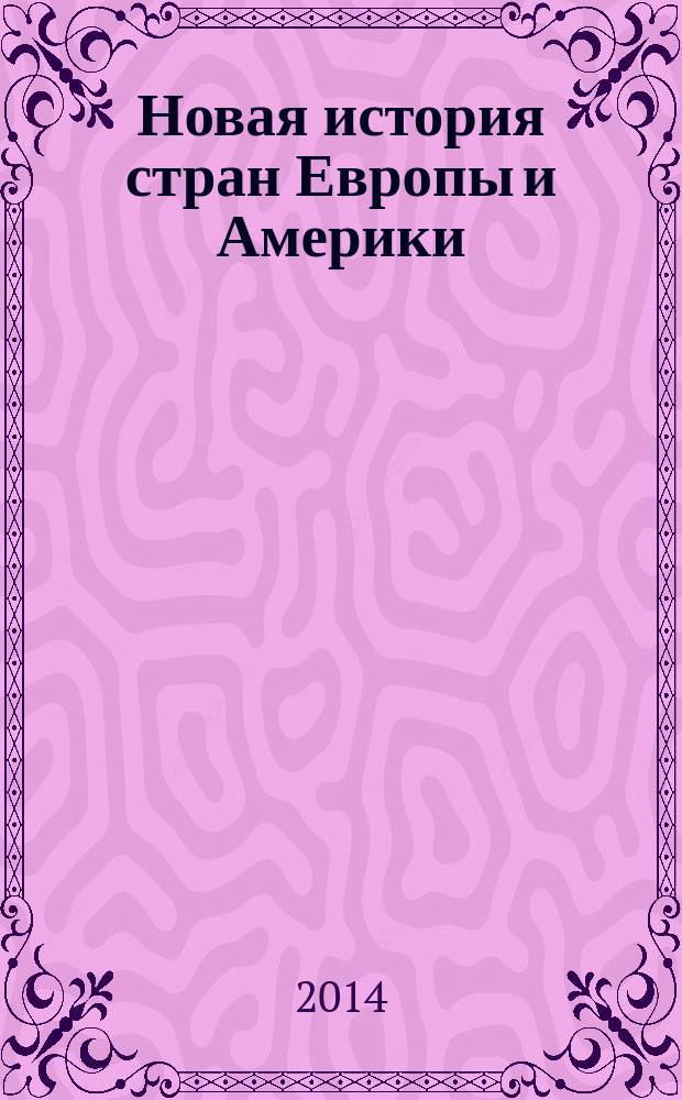 Новая история стран Европы и Америки : (1500-1815 гг.) : учебное пособие для студентов 2-го курса, обучающихся по направлению подготовки "050100.62 - Педагогическое образование", профиль "История"