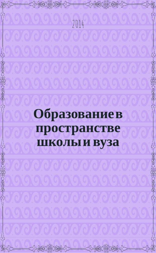 Образование в пространстве школы и вуза: опыт, проблемы, перспективы : сборник научных трудов III международной научно-практической конференции, Республика Башкортостан, г. Стерлитамак, 30 апреля 2014 г