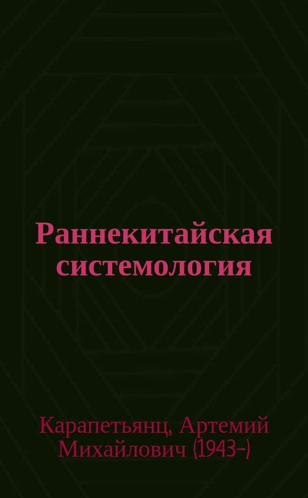 Раннекитайская системология