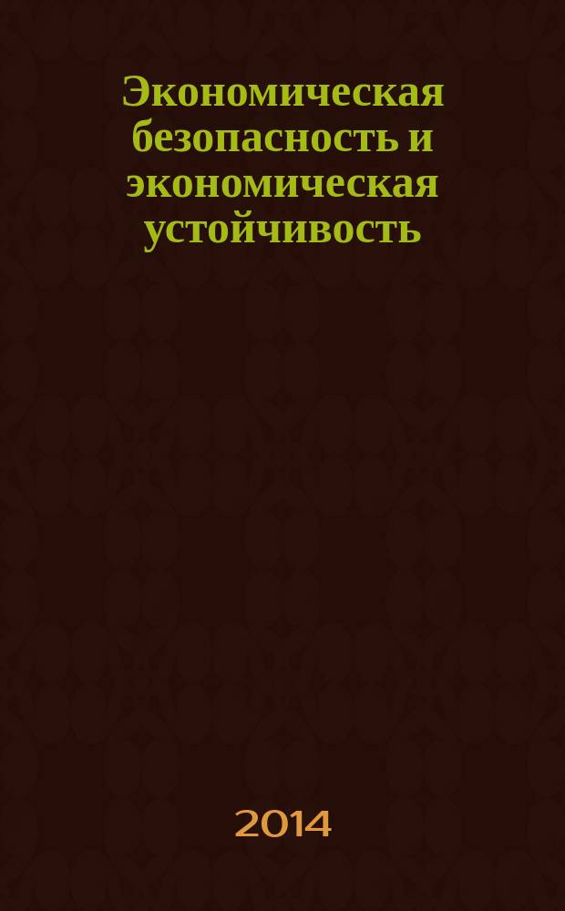 Экономическая безопасность и экономическая устойчивость: Горный информационно-аналитический бюллетень(научно-технический журнал). Отдельная статья(спец. вып.) № 12-2014