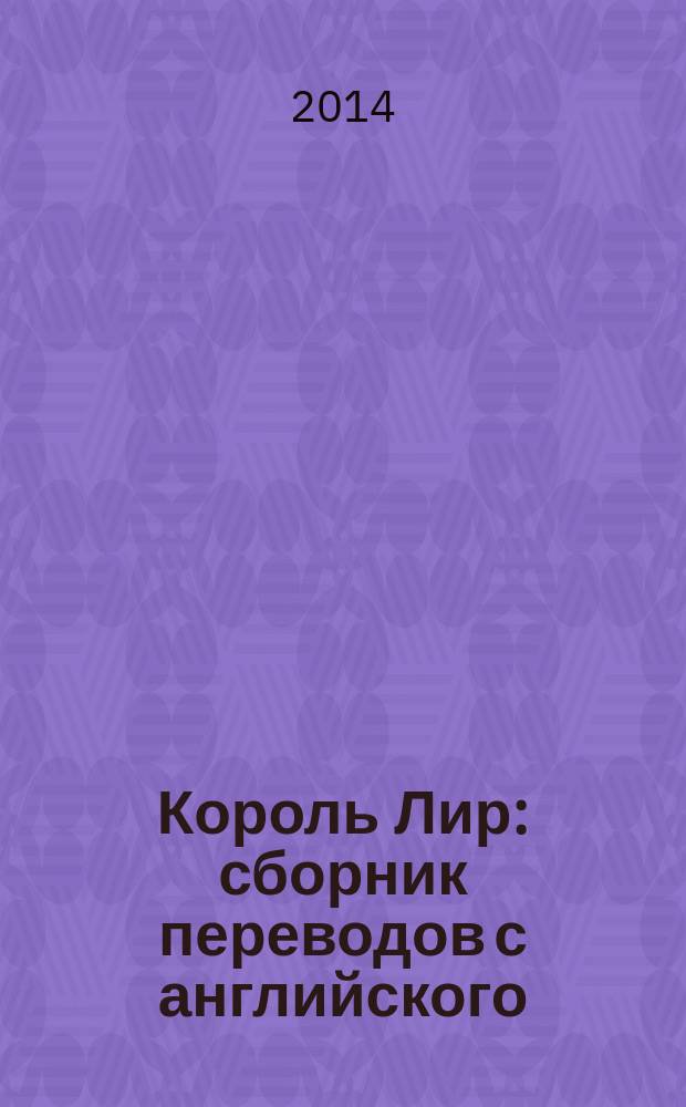 Король Лир : сборник переводов с английского