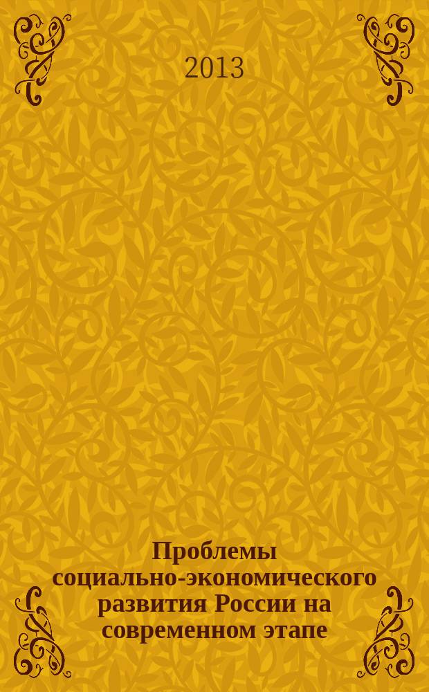 Проблемы социально-экономического развития России на современном этапе : материалы VI Ежегодной всероссийской научно-практической конференции (заочной) : в 2 ч