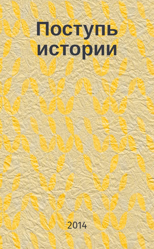 Поступь истории : биобиблиографический указатель
